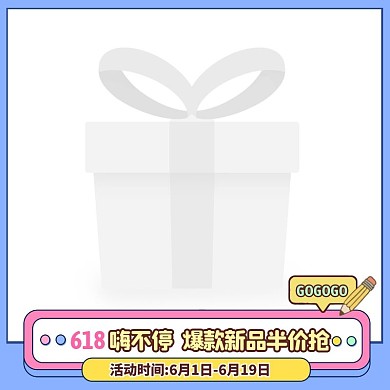 几何风618年中大促促销活动主图边框