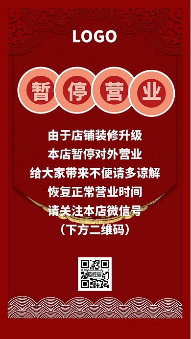 红色大气门面装修暂停营业手机海报