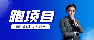 蓝色商务跑项目公众号封面首图