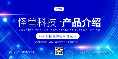 蓝色科技风新品介绍发布会宣传展板背景墙