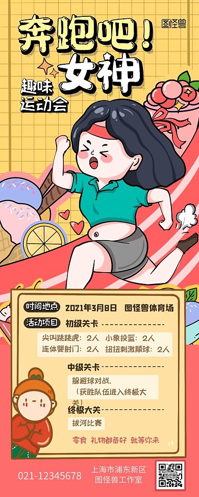 女神节企业趣味运动会卡通营销长图
