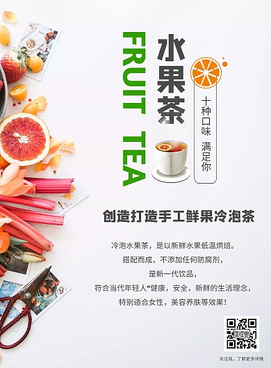 简约清新水果茶宣传推广竖版海报