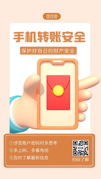 手机转账安全宣传褐色简约风3D海报