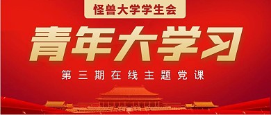 党政青年大学习公众号封面首图