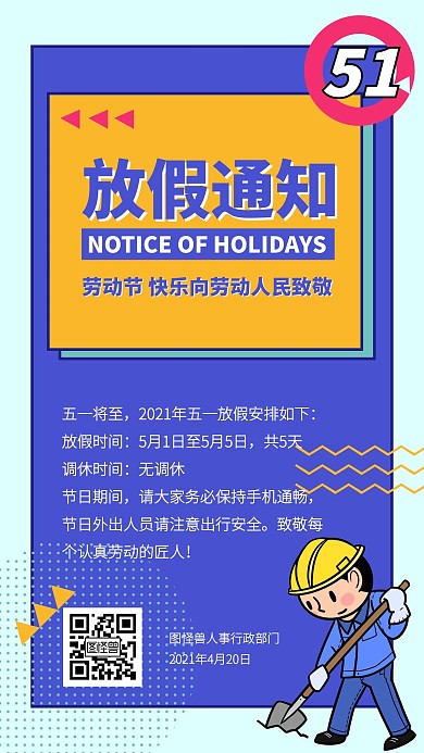 卡通风格五一放假通知手机海报