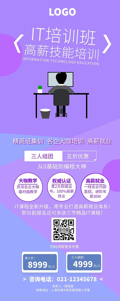紫色创意电脑IT培训长图