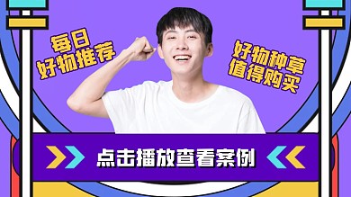 好物推荐简约可爱时尚横版视频封面