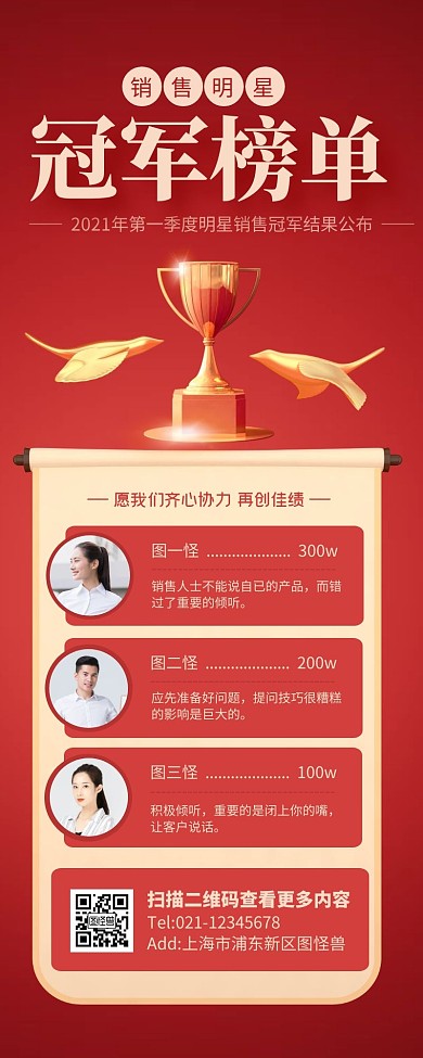 红色大气明星销售冠军营销长图