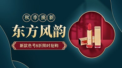 国货美妆口红新品促销广告banner