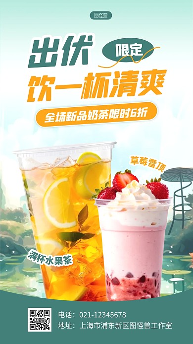 AIGC出伏节气奶茶饮品促销产品海报
