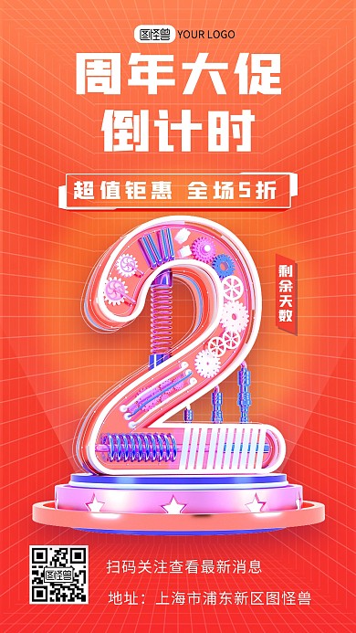 渐变周年大促销倒计时宣传3d海报