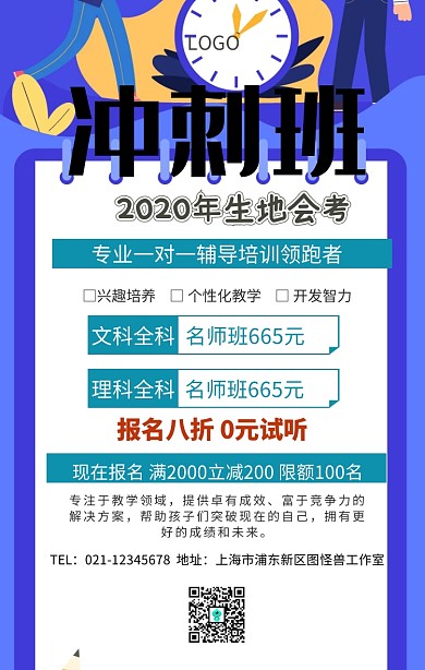 生地会考冲刺班手机海报