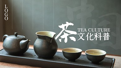 中国茶文化知识讲座科普摄影横版视频封面