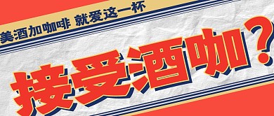 接受酒咖简约彩色微信公众号封面首图