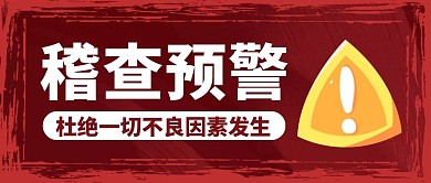 简约红色大气稽查预警公众号封面首图