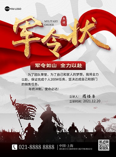 原创军令状中国风大气印刷海报