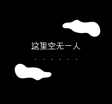 朋友圈没朋友简约黑色空无一人朋友圈封面