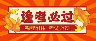 考试加油必过锦鲤公众号封面首图