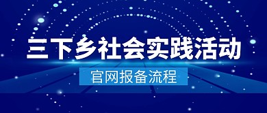 三下乡社会实践活动公众号封面首图