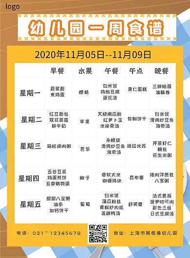 幼儿园一周食谱简约黄色海报在线制作