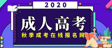 大气质感成人高考在线报名网紫色红包首图