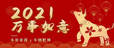 红金简约牛年万事如意公众号首图