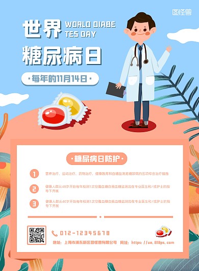 简约卡通世界糖尿病日竖版海报