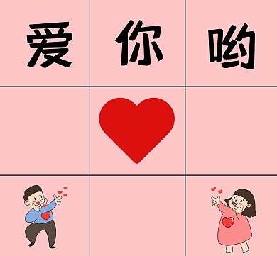 简约九宫格心型文字告白朋友圈封面
