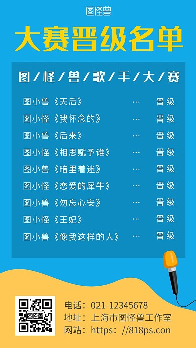 蓝色海报背景歌手大赛晋级名单简约海报