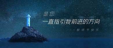 教师节节日祝福问候公众号封面首图