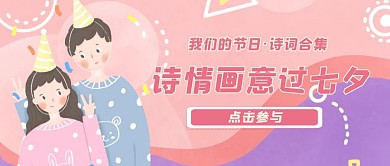校园活动我们的节日七夕主题活动公众号封面首图