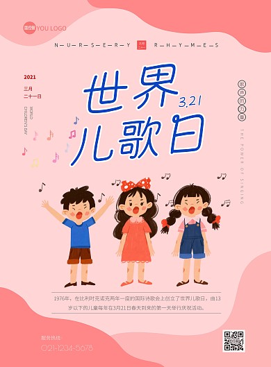 粉色简约卡通世界儿歌日宣传海报