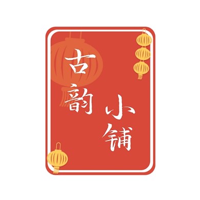 红底中国风复古白色毛笔字logo