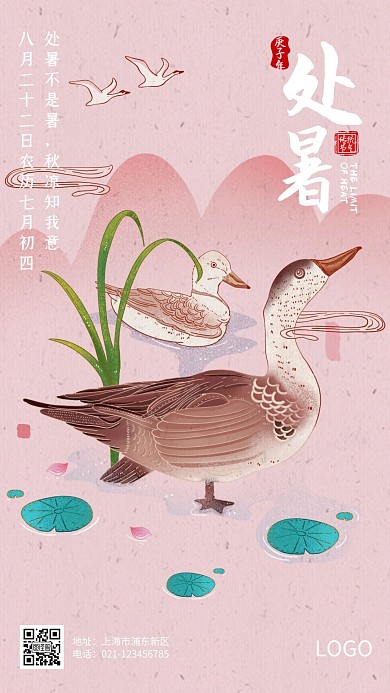 处暑二十四节气手绘插画水墨鸭手机海报