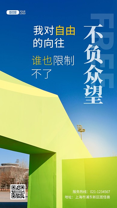 绿色建筑装饰心情励志推广摄影图海报