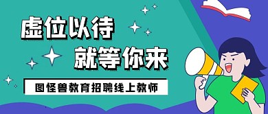 简约卡通招聘线上教师公众号封面