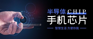 免费半导体科技感公众号封面