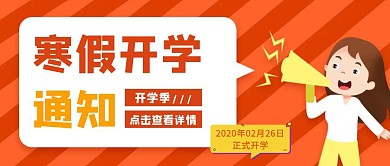 扁平寒假开学通知公众号封面