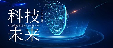 科技改变未来深蓝商务公众号封面