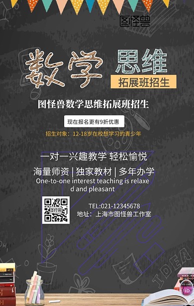 数学思维拓展班招生手机海报
