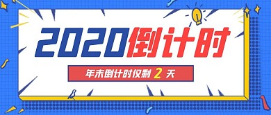 年末倒计时插画公众号封面