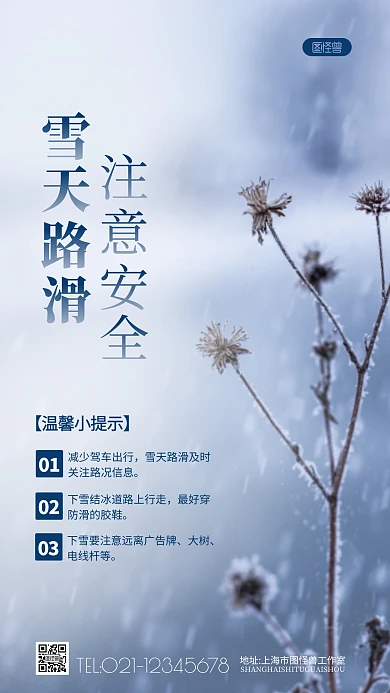 冬季下雪路滑注意安全提醒摄影图海报