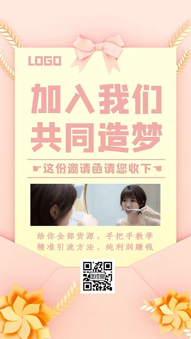 简约粉色微商招商加盟活动邀请手机海报