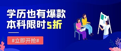 学历也有爆款限时5折蓝色公众号封面首图