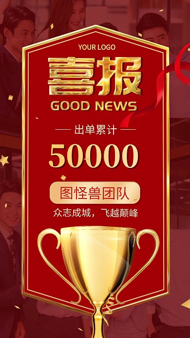 喜报销售冠军业绩成功创业团队手机海报