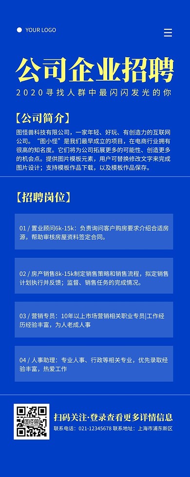 公司企业招聘岗位求职蓝色简约风宣传长图