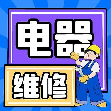 修理电器卡通风格公众号封面次图