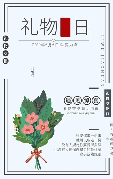 礼物交换日海报