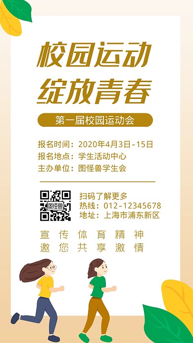 校园运动会卡通跑步运动手机海报	