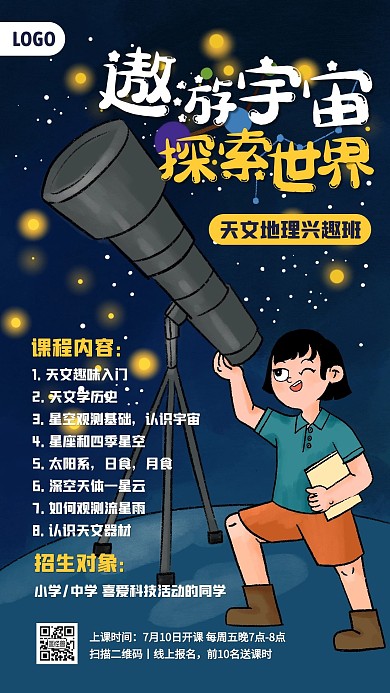 天文地理兴趣班招生手机海报